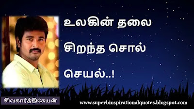 Siva Karthikeyan  Motivational Quotes in tamil6