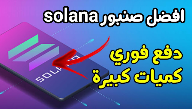 صنبور سولانا solana