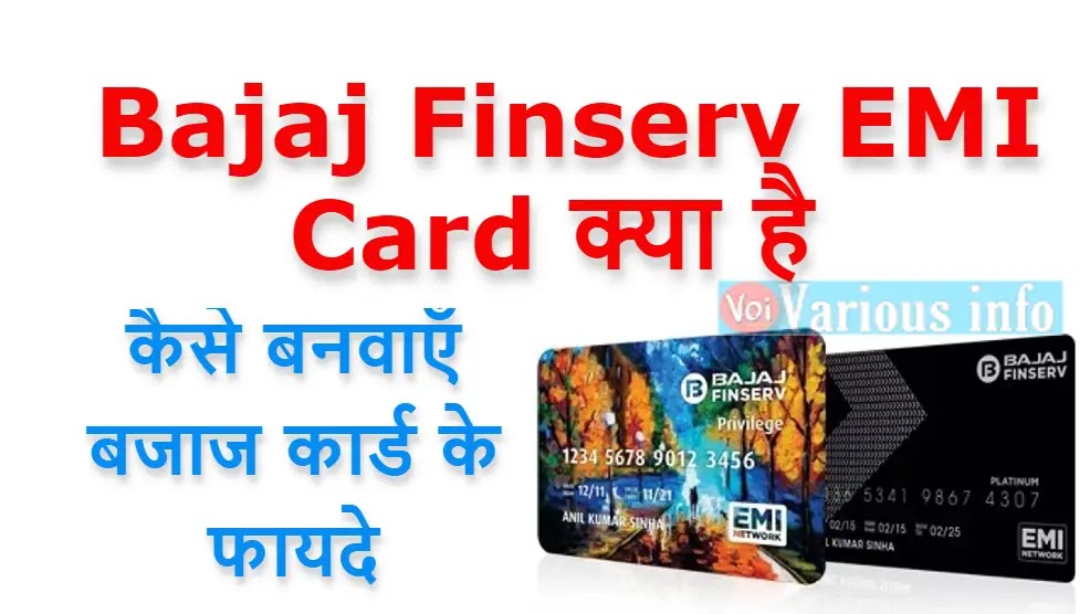 Bajaj Finserv EMI Card क्या है कैसे बनवाएँ, बजाज कार्ड के फायदे