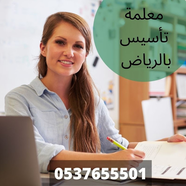 معلمة تأسيس بالرياض