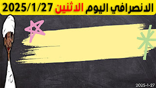 الانصرافي, الانصرافي اليوم, الانصرافي اليوم مباشر, الانصرافي لايف اليوم, الانصرافي لايف اليوم مباشر, الانصرافي اخر لايف, الانصرافي اليوم مباشر الان, الانصرافي الان مباشر, الانصرافي الان, الانصرافي الانصرافي, الانصرافي اليوم الاثنين, الانصرافي اليوم مباشر الان الاثنين, الانصرافي الاثنين, الانصرافي اليوم الاثنين,