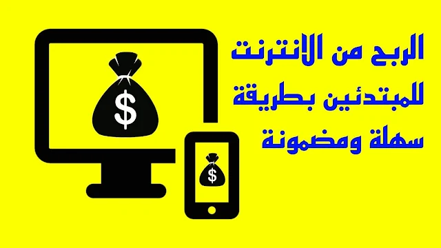 كيفية الربح من الانترنت للمبتدئين بسهولة ومضمونة | اربح 5$ يومياً بدون خبرة