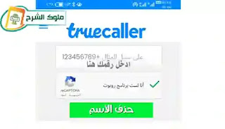 كيف امسح اسمي من Truecaller؟ كيف احذف اسمي من برنامج ترو كولر؟ كيف اخفي اسمي في تروكولر؟ كيف احذف اسمي من على تروكولر؟