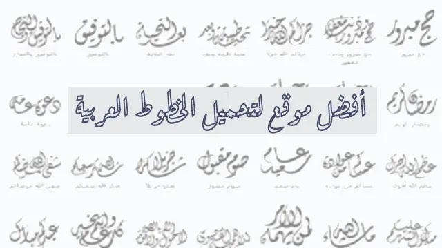 افضل موقع لتحميل الخطوط العربية