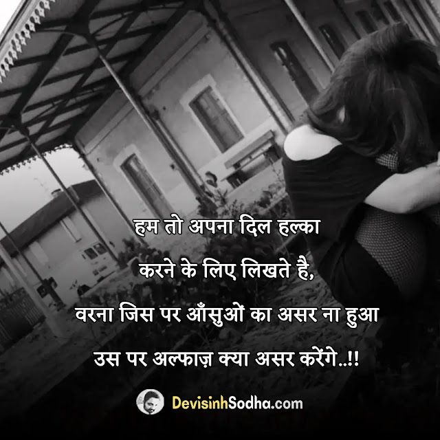 sad quotes in life in hindi, very heart touching sad quotes in hindi, love sad quotes in hindi, इमोशनल स्टेटस इन हिंदी विथ इमेजेज, sad life quotes in hindi english, sad quotes in english about life, sad life quotes in hindi 2 lines, life इमोशनल स्टेटस इन हिंदी, हिन्दी में जीवन पर भावनात्मक विचारों, हार्ट टचिंग कोट्स इन हिंदी, इमोशनल स्टेटस इन हिंदी तवो लाइन्स, इमोशनल लव कोट्स इन हिंदी, भावुक शायरी इन हिंदी, लव कोट्स इन हिंदी विथ इमेजेज