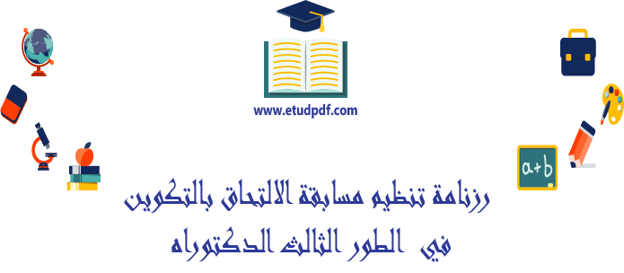 رزنامة تنظيم مسابقة الالتحاق بالتكوين في  الطور الثالث الدكتوراه