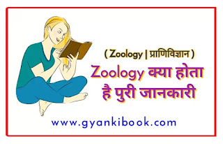 Zoology Kya Hai