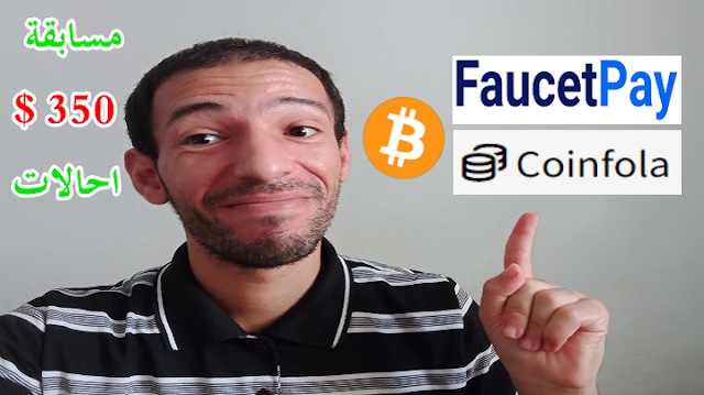 ربح بيتكوين مجانا عبر مشاهدة الاعلانات و اكمال المهام اثبات سحب coinfola facetpay