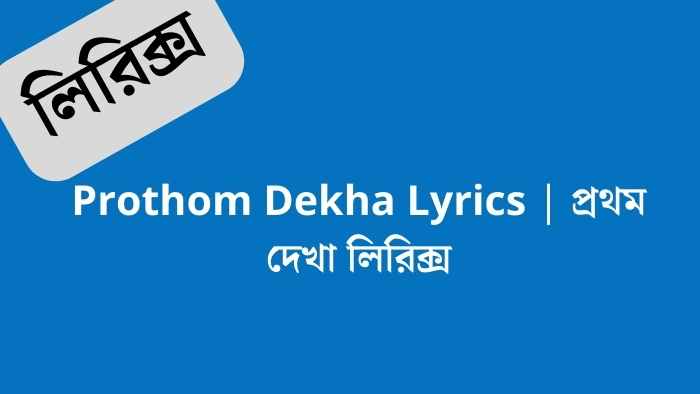 Prothom Dekha Lyrics  প্রথম দেখা লিরিক্স