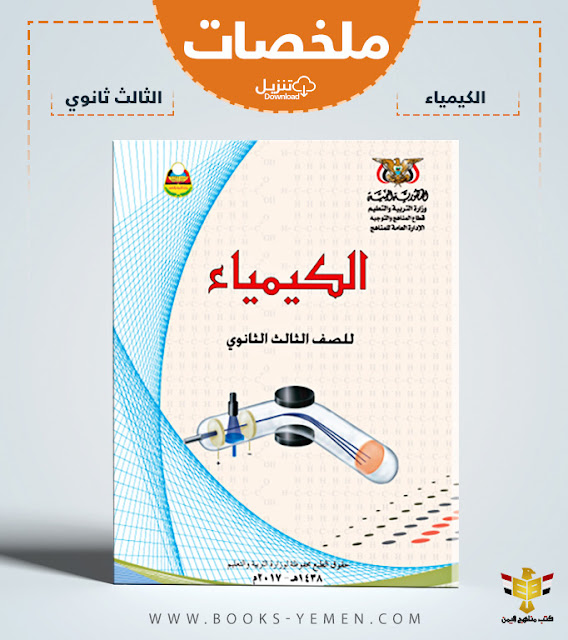 تحميل ملخص كتاب الكيمياء للصف الثالث الثانوي pdf اليمن