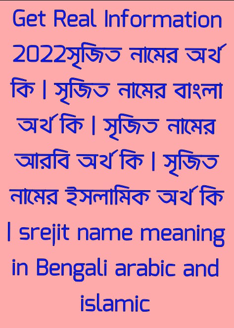 সৃজিত নামের অর্থ কি , সৃজিত নামের বাংলা অর্থ কি , সৃজিত নামের আরবি অর্থ কি , সৃজিত নামের ইসলামিক অর্থ কি , srejit name meaning in bengali arabic and islamic , srejit namer ortho ki ,srejit name meaning ,সৃজিত কি আরবি / ইসলামিক নাম