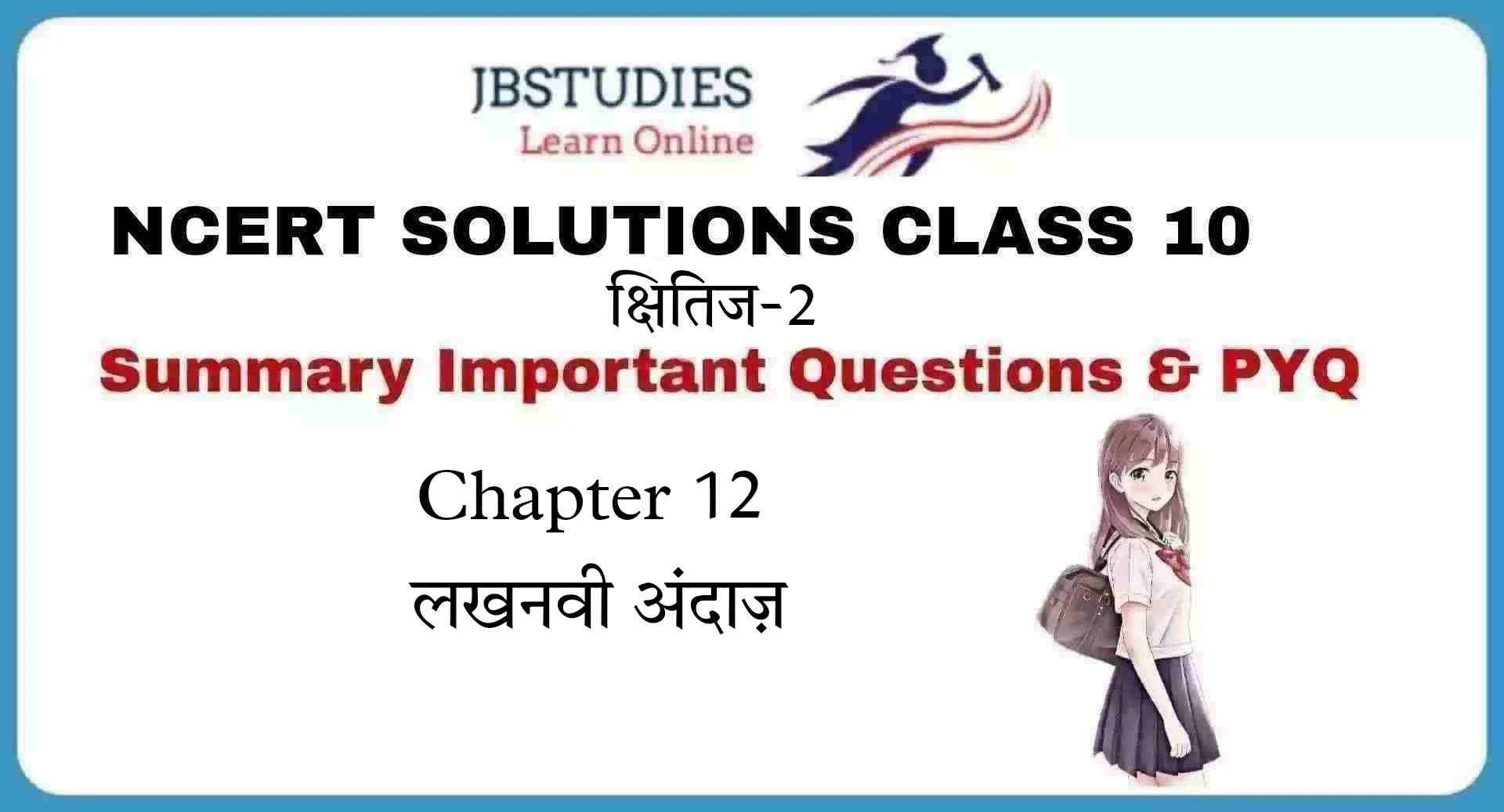 Solutions Class 10 क्षितिज-2 Chapter-12 (लखनवी अंदाज़)