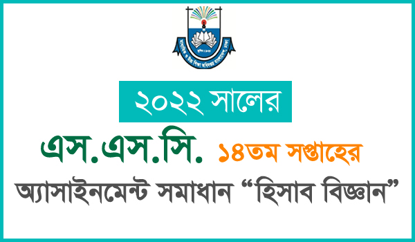 SSC Accounting 14th week Assignment Answer 2022