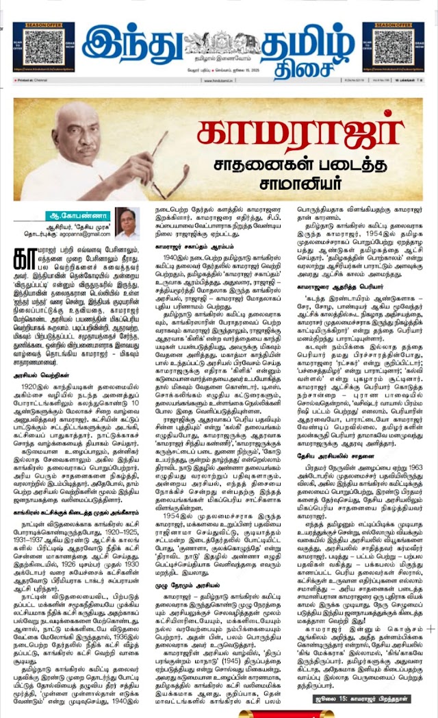 காமராஜர் பிறந்த நாள் சிறப்பு மலர்