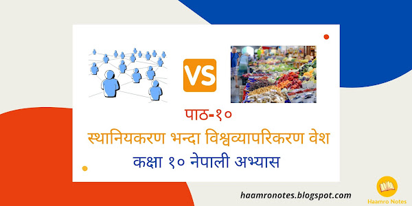 पाठ १० स्थानियकरण्भन्दा विश्वव्यापारिकरण वेस कक्षा दश | Sthaaniyakaran vanda Bishwabyaapikaran Besh Class 10 Nepali Guide 