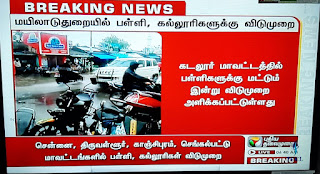 கனமழை காரணமாக  09.11.2021 இன்று விடுமுறை அறிவிக்கப்பட்ட மாவட்டங்கள்.