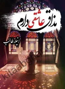 mazaq-e-ashiqi-daram-novel