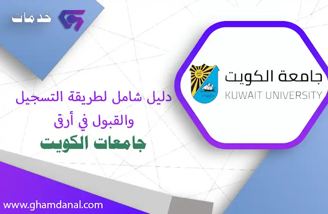 تسجيل جامعة الكويت