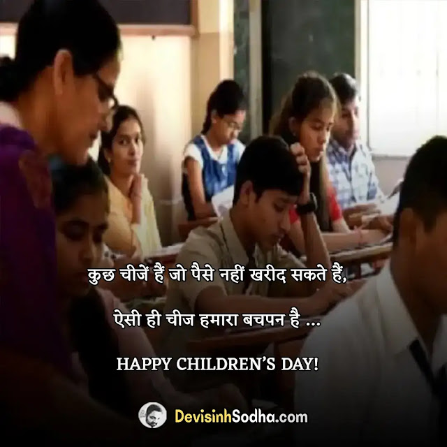 children's day wishes quotes in hindi and english, shayari on children's day in hindi, happy children's day in hindi, funny shayari on children's day in hindi, बाल दिवस की शुभकामनाएँ, childrens day wishes from teachers, children's day quotes in hindi for teachers