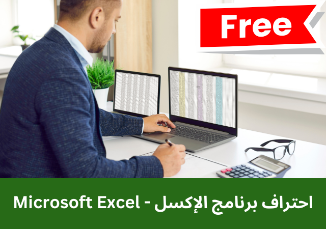 كيف تصبح محترفًا في Excel دليل شامل