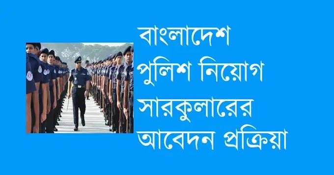 পুলিশ কনস্টেবল অনলাইন আবেদন | পুলিশ কনস্টেবল নিয়োগ ২০২৪