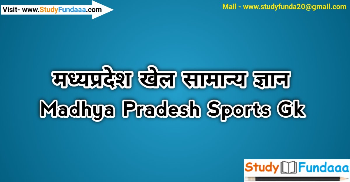 मध्‍यप्रदेश में खेल से संबंधित सामान्‍य ज्ञान | Mp Sports Gk in Hindi