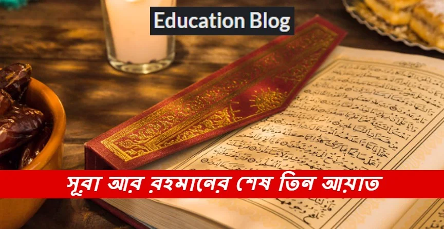 সূরা আর রহমানের শেষ তিন আয়াত,সূরা আর রহমানের শেষ তিন আয়াত বাংলা উচ্চারণ,সূরা আর রহমানের শেষ তিন আয়াত অর্থ.