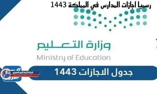 اجازات المدارس لعام 1443 رسميا بأمر ملكي في المملكة العربية السعودية