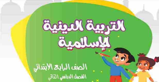 تنزيل كتاب التربية الإسلامية للصف الرابع الابتدائي الترم الثاني 2022 pdf