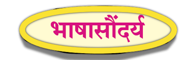 Chapter 20.2: व्युत्पत्ती कोश Balbharati solutions for Marathi - Kumarbharati 10th Standard SSC Maharashtra State Board [मराठी - कुमारभारती इयत्ता १० वी]