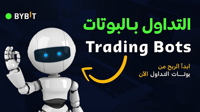 شرح بوتات التداول: ما هي؟ كيف تعمل؟