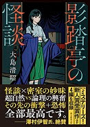 大島清昭『影踏亭の怪談』（創元推理文庫）