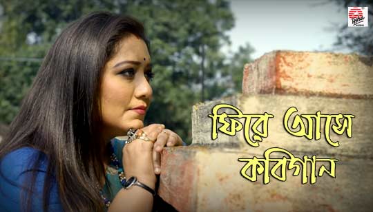 Phire Ase Kobigaan Lyrics by Jayati Chakraborty