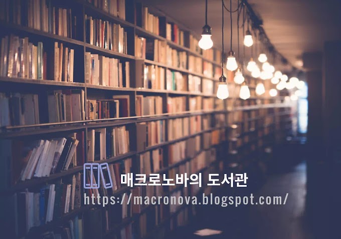 매크로노바의 도서관: 블로그 소개