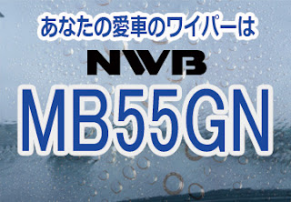 NWB MB55GN ワイパー