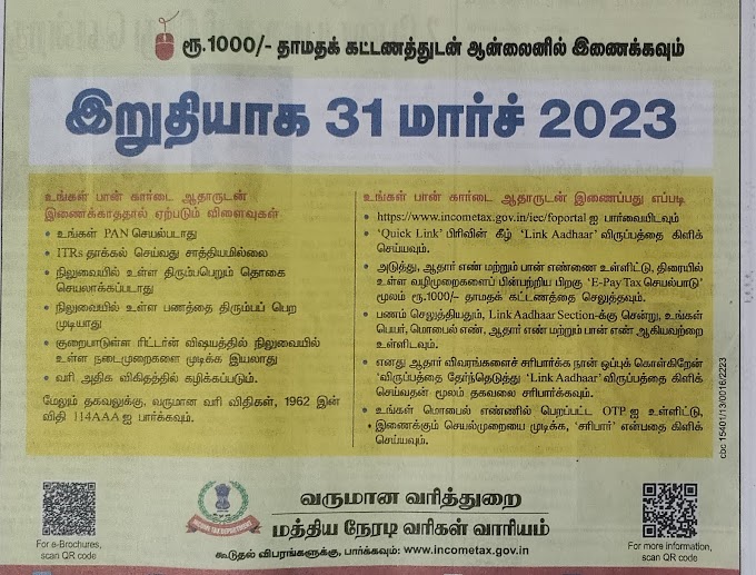 Pan Aadhar பான், ஆதார் விலகிக்கவில்லை என்றால் என்ன இழப்பு? இணைப்பது எப்படி?