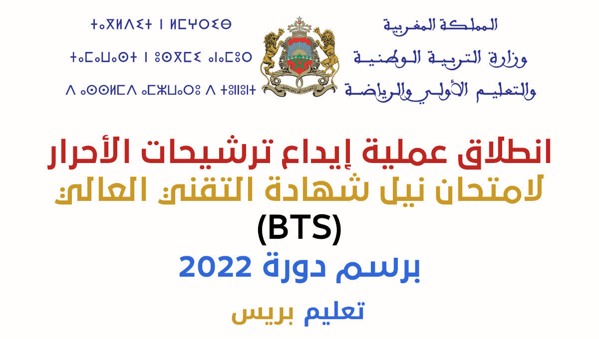 انطلاق عملية إيداع ترشيحات الأحرار لامتحان نيل شهادة التقني العالي btslibre.men.gov.ma (BTS) برسم دورة 2022