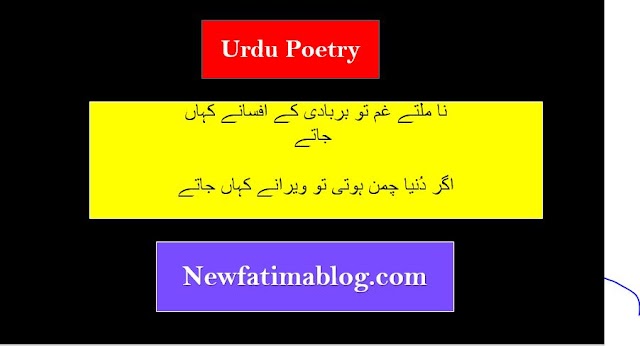  Na Milte Gham Toh Barbadi Ky Afsane Kahan Jate in Urdu