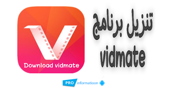 تنزيل برنامج vidmate