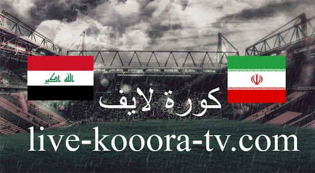 إيران والعراق بث مباشر كورة لايف
