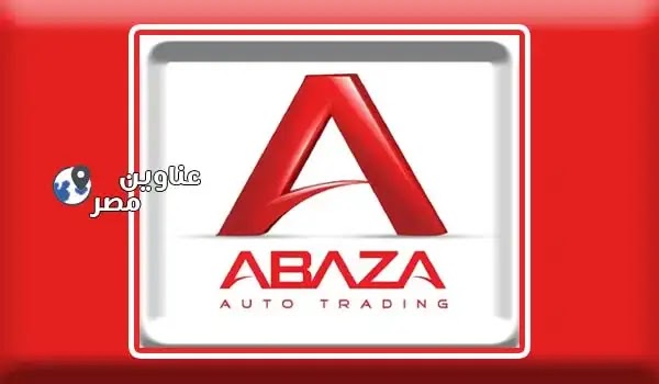 ارقام تليفونات وعناوين فروع اباظة اوتو تريد