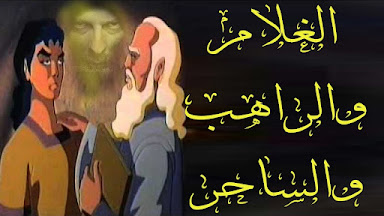 الغلام والساحر والراهب