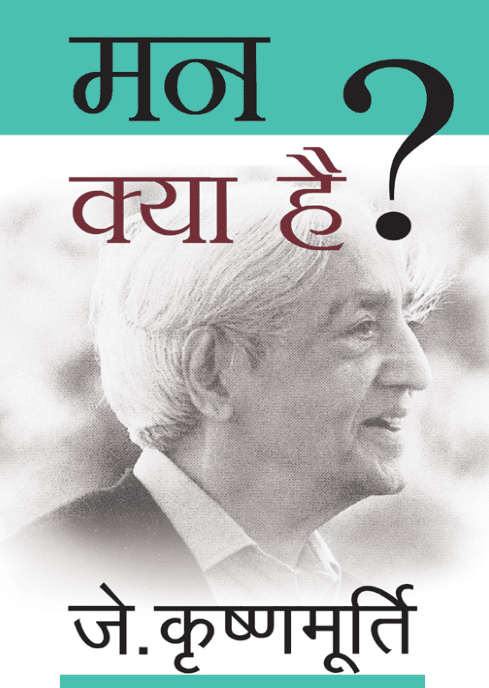 मन क्या है ? जे कृष्णमूर्ति द्वारा मुफ़्त पीडीऍफ़ पुस्तक | Man Kya Hai? By J Krishnamurthi PDF Book In Hindi 