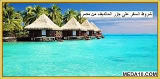 شروط السفر على جزر المالديف من مصر