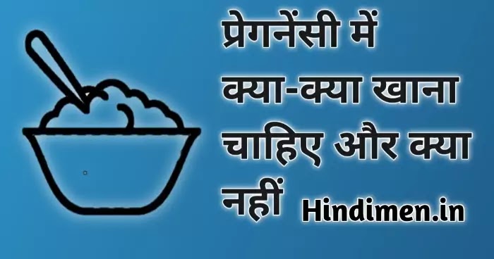 प्रेगनेंसी में क्या नहीं खाना चाहिए, प्रेगनेंसी में क्या क्या खाना चाहिए