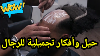 حيل و افكار تجميلية للرجال