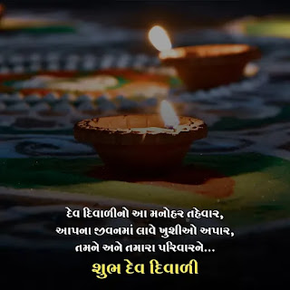 Dev Diwali Wishes in Gujarati