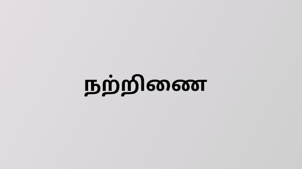 நற்றிணை 