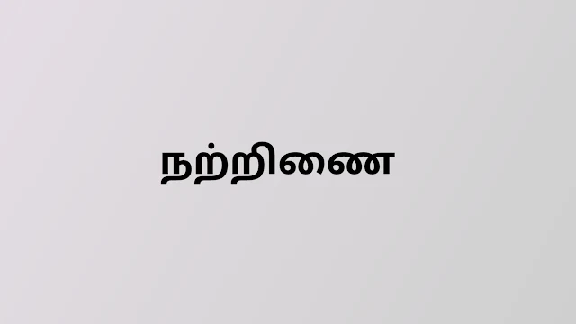 நற்றிணை