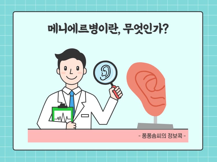 메니에르병이란 무엇인가 제목 이미지